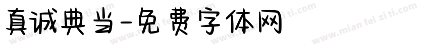 真诚典当字体转换