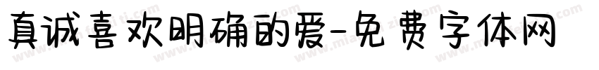 真诚喜欢明确的爱字体转换