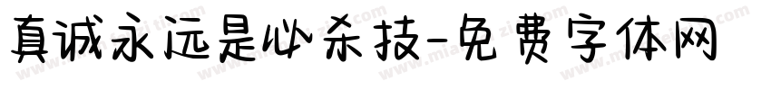 真诚永远是必杀技字体转换