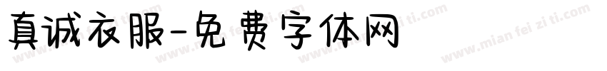 真诚衣服字体转换