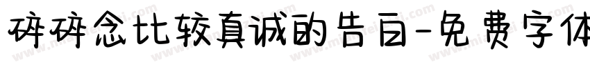 碎碎念比较真诚的告白字体转换