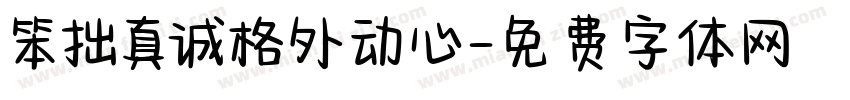 笨拙真诚格外动心字体转换 笨拙真诚格外动心字体转换