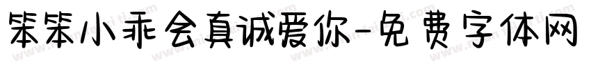 笨笨小乖会真诚爱你字体转换 笨笨小乖会真诚爱你字体转换
