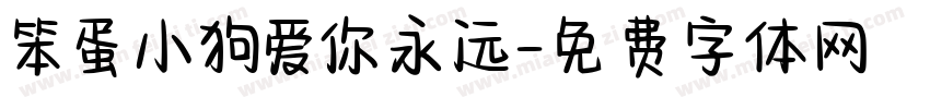 笨蛋小狗爱你永远字体转换