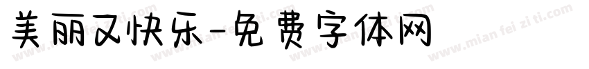 美丽又快乐字体转换