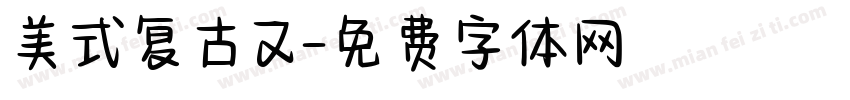 美式复古又字体转换
