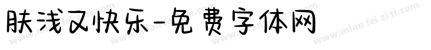 肤浅又快乐字体转换