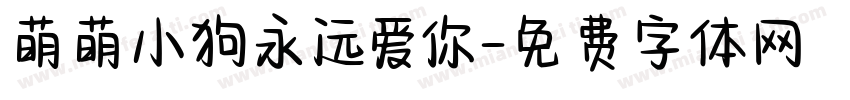 萌萌小狗永远爱你字体转换