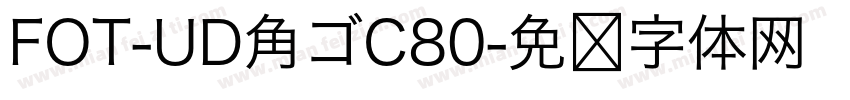 FOT-UD角ゴC80字体转换