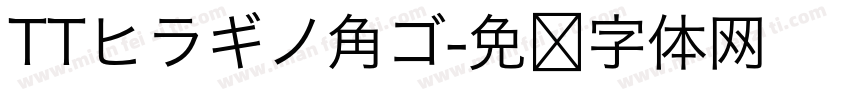 TTヒラギノ角ゴ字体转换