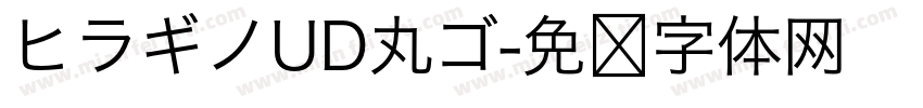 ヒラギノUD丸ゴ字体转换