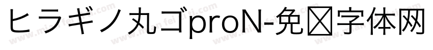 ヒラギノ丸ゴproN字体转换