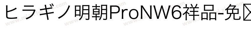 ヒラギノ明朝ProNW6祥品字体转换