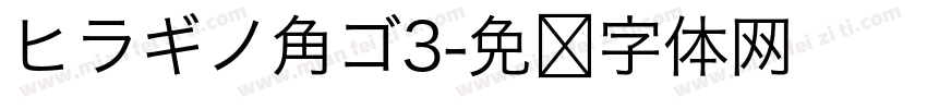 ヒラギノ角ゴ3字体转换