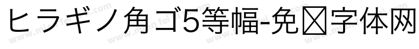 ヒラギノ角ゴ5等幅字体转换