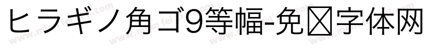ヒラギノ角ゴ9等幅字体转换