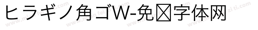 ヒラギノ角ゴW字体转换