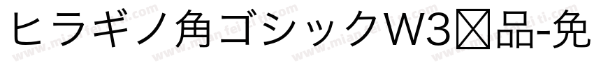 ヒラギノ角ゴシックW3样品字体转换