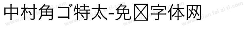 中村角ゴ特太字体转换
