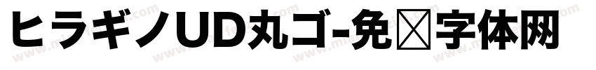 ヒラギノUD丸ゴ字体转换