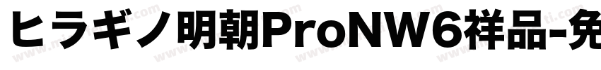 ヒラギノ明朝ProNW6祥品字体转换