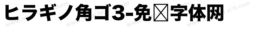 ヒラギノ角ゴ3字体转换
