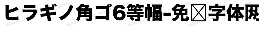 ヒラギノ角ゴ6等幅字体转换