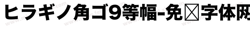 ヒラギノ角ゴ9等幅字体转换