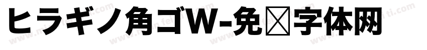 ヒラギノ角ゴW字体转换
