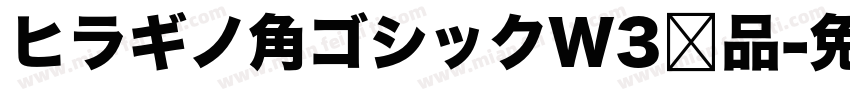 ヒラギノ角ゴシックW3样品字体转换