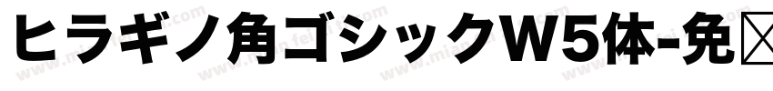 ヒラギノ角ゴシックW5体字体转换