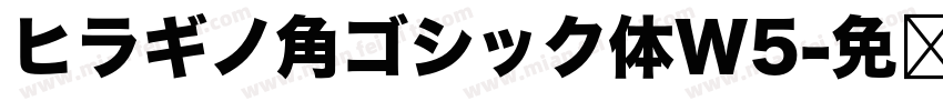 ヒラギノ角ゴシック体W5字体转换