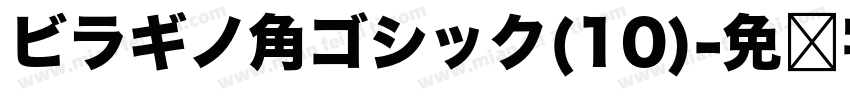 ビラギノ角ゴシック(10)字体转换