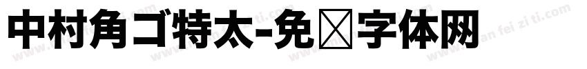 中村角ゴ特太字体转换