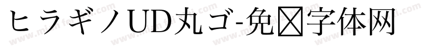 ヒラギノUD丸ゴ字体转换