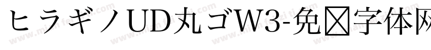 ヒラギノUD丸ゴW3字体转换