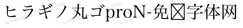 ヒラギノ丸ゴproN字体转换