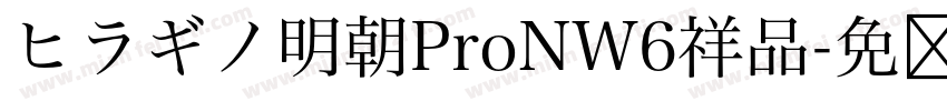 ヒラギノ明朝ProNW6祥品字体转换