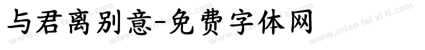 与君离别意字体转换