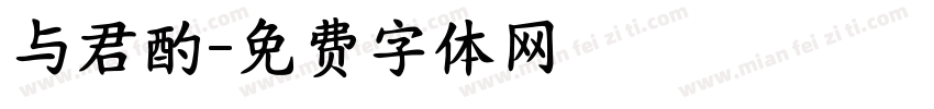 与君酌字体转换