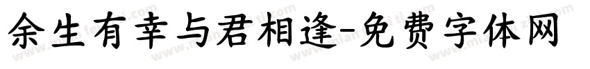 余生有幸与君相逢字体转换