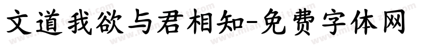 文道我欲与君相知字体转换