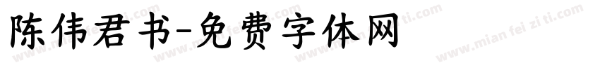 陈伟君书字体转换