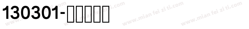 130301字体转换