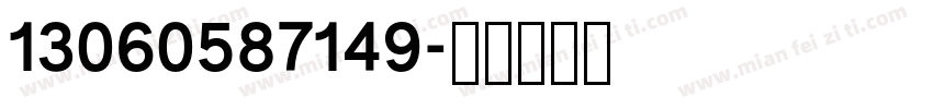 13060587149字体转换