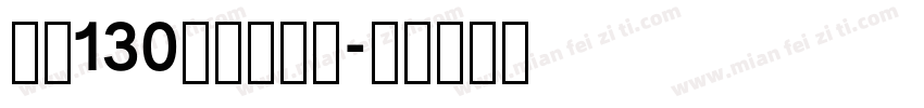 字魂130快乐俏黑体字体转换
