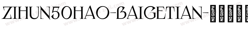 zihun50hao-baigetian字体转换