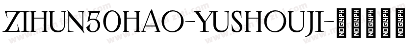 zihun50hao-yushouji字体转换