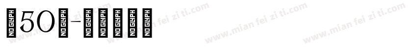 字50号字体转换
