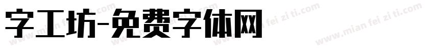 字工坊字体转换